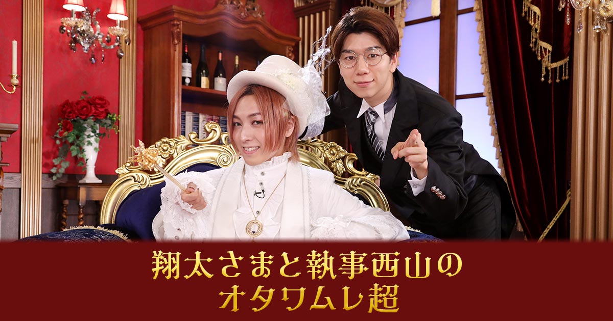 フジテレビTWO「翔太さまと執事西山のオタワムレ超」｜株式会社ラップ