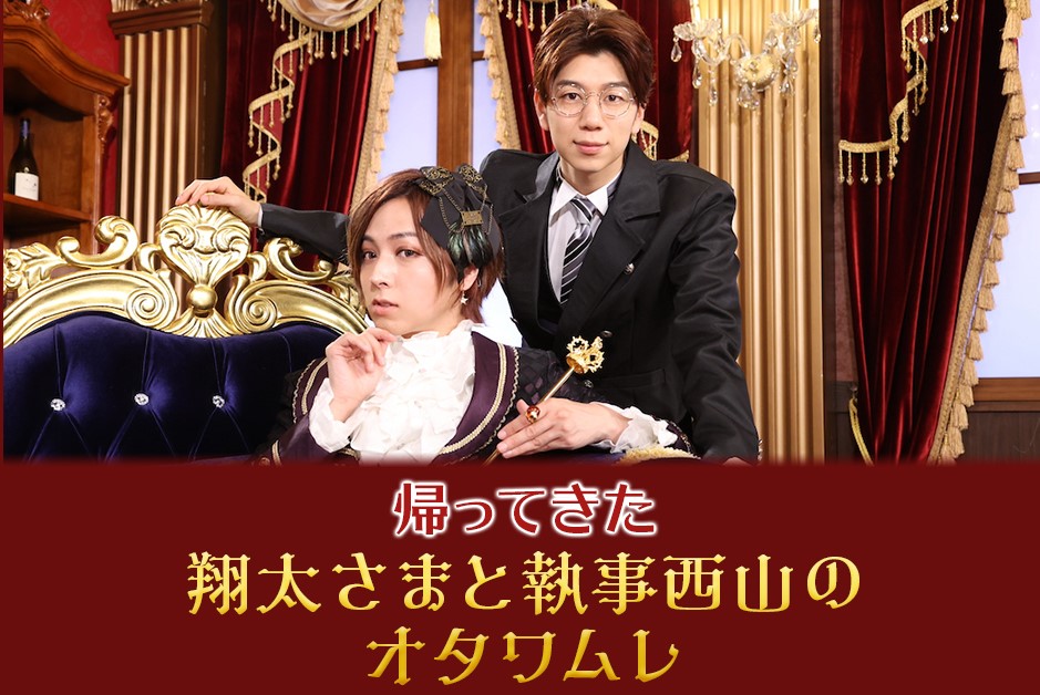 フジテレビTWO「帰ってきた 翔太さまと執事西山のオタワムレ」