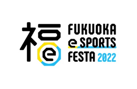 福岡eスポーツフェスタ 2022