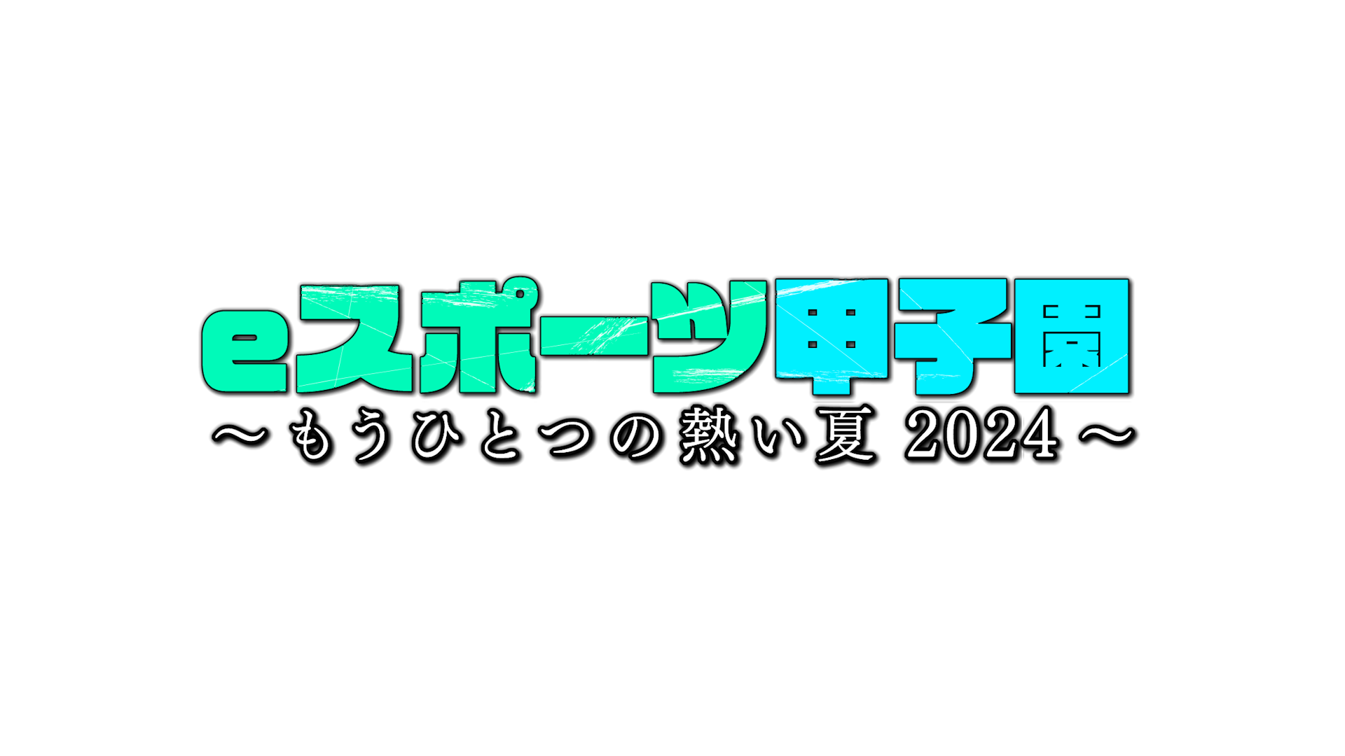 【TV】TVQ「ｅスポーツ甲子園～もうひとつの熱い夏２０２４～」