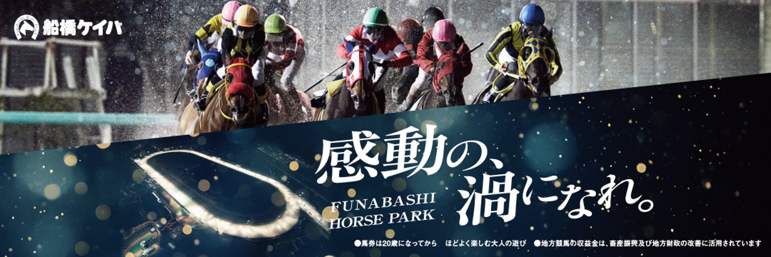 【LIVE配信】船橋競馬 LIVE配信技術協力